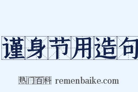 谨身节用造句是什么意思的图片